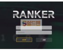 【먹튀검증】 랭커 검증 RANKER 먹튀검증 rk-485.com 먹튀사이트 검증중