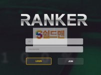 【먹튀검증】 랭커 검증 RANKER 먹튀검증 rk-485.com 먹튀사이트 검증중