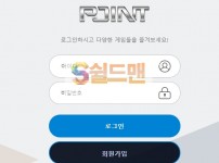 【먹튀검증】 포인트 검증 POINT 먹튀검증 hb3369.com 먹튀사이트 검증중