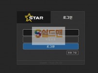 【먹튀검증】 스타 검증 STAR 먹튀검증 stst-1212.com 먹튀사이트 검증중
