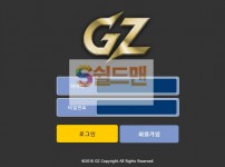 【먹튀검증】 쥐제트 검증 GZ 먹튀검증 gz-po.com 먹튀사이트 검증중