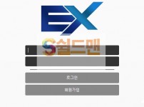 【먹튀검증】 이엑스 검증 EX 먹튀검증 ex-465.com 먹튀사이트 검증중