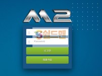 【먹튀검증】 엠투 검증 M2 먹튀검증 tyu48.com 먹튀사이트 검증중