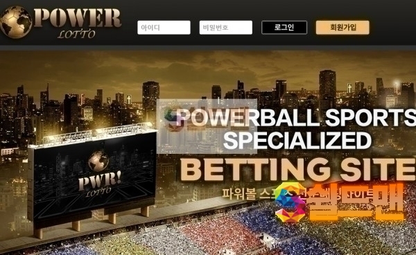 【먹튀검증】 파워로또 검증 POWERLOTTO 먹튀검증 pw-bbb.com 먹튀사이트 검증중