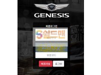 【먹튀검증】 제네시스 검증 GENESIS 먹튀검증 gen-900.com 먹튀사이트 검증중