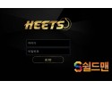 【먹튀검증】 히츠 검증 HEETS 먹튀검증 mansd3242.com 먹튀사이트 검증중