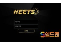 【먹튀검증】 히츠 검증 HEETS 먹튀검증 mansd3242.com 먹튀사이트 검증중