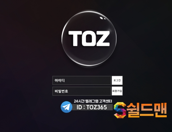 【먹튀검증】 토즈 검증 TOZ 먹튀검증 tz-101.com 먹튀사이트 검증중