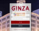 【먹튀검증】 긴자 검증 GINZA 먹튀검증 gz-lol.com 먹튀사이트 검증중