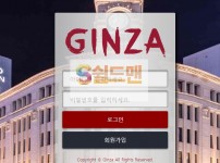 【먹튀검증】 긴자 검증 GINZA 먹튀검증 gz-lol.com 먹튀사이트 검증중