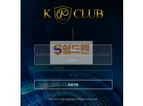 【먹튀검증】 케이클럽 검증 KCLUB 먹튀검증  kdvip8.com 먹튀사이트 검증중