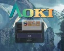 【먹튀검증】 아오키 검증 AOKI 먹튀검증 ao-kiki2.com 먹튀사이트 검증중