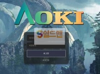 【먹튀검증】 아오키 검증 AOKI 먹튀검증 ao-kiki2.com 먹튀사이트 검증중