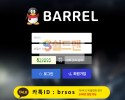 【먹튀검증】 바렐 검증 BARREL 먹튀검증 bal111.com 먹튀사이트 검증중