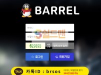 【먹튀검증】 바렐 검증 BARREL 먹튀검증 bal111.com 먹튀사이트 검증중