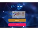 【먹튀검증】 스포플레이 검증 SPOPLAY 먹튀검증 splay34.com 먹튀사이트 검증중