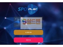 【먹튀검증】 스포플레이 검증 SPOPLAY 먹튀검증 splay34.com 먹튀사이트 검증중