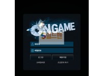 【먹튀검증】 온게임 검증 ONGAME 먹튀검증 on-244.com 먹튀사이트 검증중