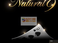 【먹튀검증】 내츄럴나인 검증 NATUURAL 먹튀검증 dru-kg.com 먹튀사이트 검증중