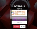 【먹튀검증】 박스볼 검증 BOXBALLL 먹튀검증  box-2020.com먹튀사이트 검증중