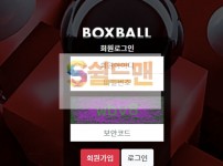 【먹튀검증】 박스볼 검증 BOXBALLL 먹튀검증  box-2020.com먹튀사이트 검증중