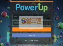 【먹튀검증】 파워업 검증 POWERUP 먹튀검증 po-up20.com 먹튀사이트 검증중