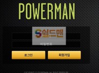 【먹튀검증】 파워맨 검증 POWERMAN 먹튀검증 xb0399.com 먹튀사이트 검증중