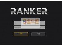 【먹튀검증】 랭커 검증 RANKER 먹튀검증 rk-485.com 먹튀사이트 검증중