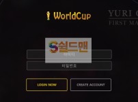 【먹튀검증】 월드컵 검증 WORLDCUP 먹튀검증 wc-4545.com 먹튀사이트 검증중