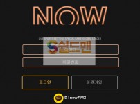 【먹튀검증】 나우 검증 NOW 먹튀검증 nw-77.com 먹튀사이트 검증중