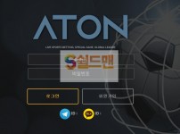 【먹튀검증】 아톤 검증 ATON 먹튀검증 atat2020.com 먹튀사이트 검증중