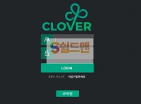 【먹튀검증】 클로버 검증 CLOVER 먹튀검증 cv-2019.com 먹튀사이트 검증중