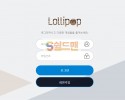 【먹튀검증】 롤리팝 검증 LOLLIPOP 먹튀검증 apl-fx.com 먹튀사이트 검증중