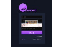 【먹튀검증】 원컨넥트 검증 ONECONNECT 먹튀검증 onecbro.com 먹튀사이트 검증중