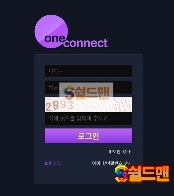 【먹튀검증】 원컨넥트 검증 ONECONNECT 먹튀검증 onecbro.com 먹튀사이트 검증중