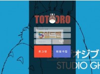 【먹튀검증】 토토로 검증 TOTORO 먹튀검증 totoro2223.com 먹튀사이트 검증중