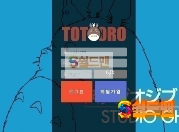 【먹튀검증】 토토로 검증 TOTORO 먹튀검증 totoro2223.com 먹튀사이트 검증중