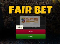 【먹튀검증】 페어벳 검증 FAIRBET 먹튀검증 fab-22.com 먹튀사이트 검증중