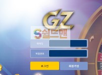 【먹튀검증】 쥐제트 검증 GZ 먹튀검증 gz-po.com 먹튀사이트 검증중