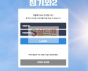 【먹튀검증】 청기와2 검증 청기와2 먹튀검증 bl-888.com 먹튀사이트 검증중