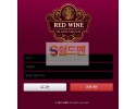 【먹튀검증】 레드와인 검증 REDWINE 먹튀검증 all-liv.com 먹튀사이트 검증중