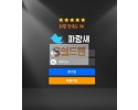 【먹튀검증】 파랑새 검증 파랑새 먹튀검증 bbd-333.com 먹튀사이트 검증중