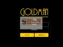 【먹튀사이트】 골드맨 먹튀검증 GOLDMAN 먹튀확정 gman345.com 토토먹튀