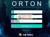 【먹튀검증】 오션 검증 ORTON 먹튀검증 ssa-04.com 먹튀사이트 검증중