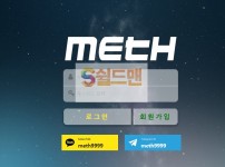 【먹튀사이트】 메쓰 먹튀검증 METH 먹튀확정 meth111.com 토토먹튀