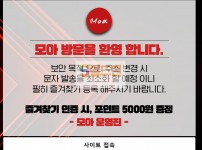 【먹튀검증】 모아 검증 MOA 먹튀검증 moa1541.com 먹튀사이트 검증중