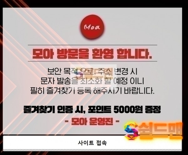 【먹튀검증】 모아 검증 MOA 먹튀검증 moa1541.com 먹튀사이트 검증중