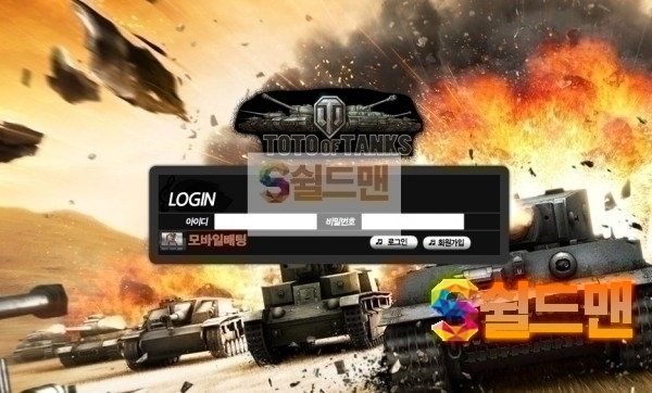 【먹튀검증】 토토오브탱크 검증 TOTOOFTANKS 먹튀검증 tangk555.com 먹튀사이트 검증중