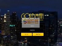 【먹튀사이트】 골드맨 먹튀검증 GOLDMAN 먹튀확정 goldman-vip.com 토토먹튀