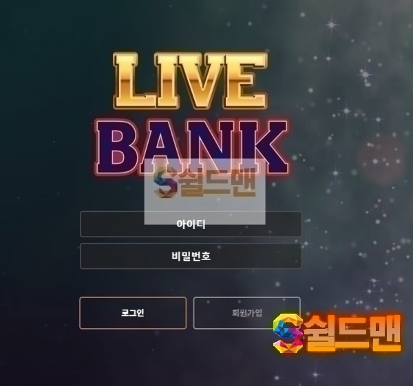 【먹튀검증】 라이브뱅크 검증 LIVEBANK 먹튀검증 live-bk.com 먹튀사이트 검증중